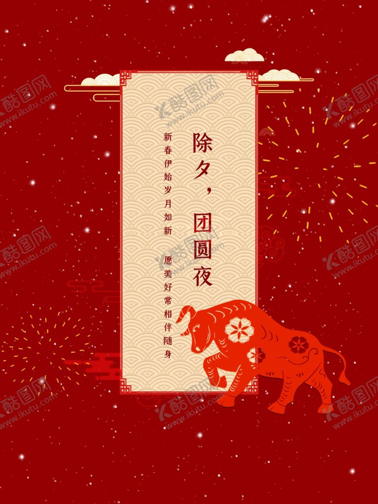 编号：44162410270225526928【酷图网】源文件下载-牛年除夕海报