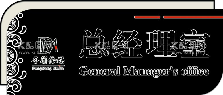 编号：32705512132120589643【酷图网】源文件下载-总经理门牌