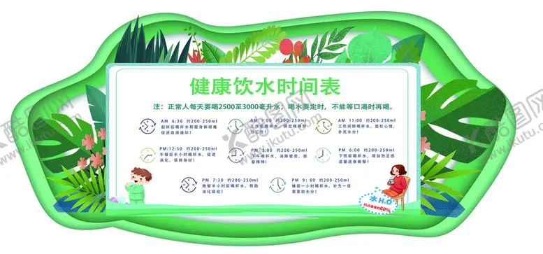 编号：51837609190358036735【酷图网】源文件下载-健康饮水时间异形图
