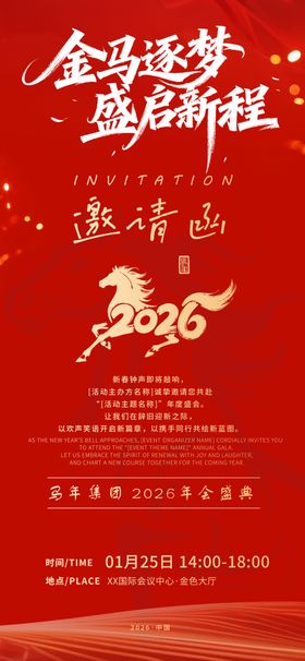 企业年终马年邀请函海报
