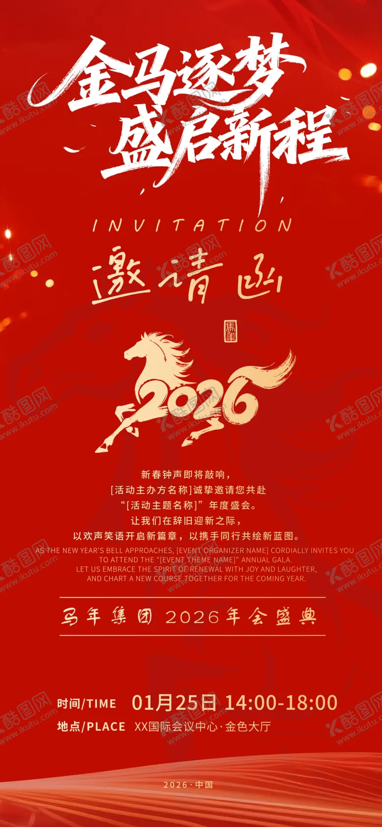 编号：48411403311615407992【酷图网】源文件下载-企业年终马年邀请函海报