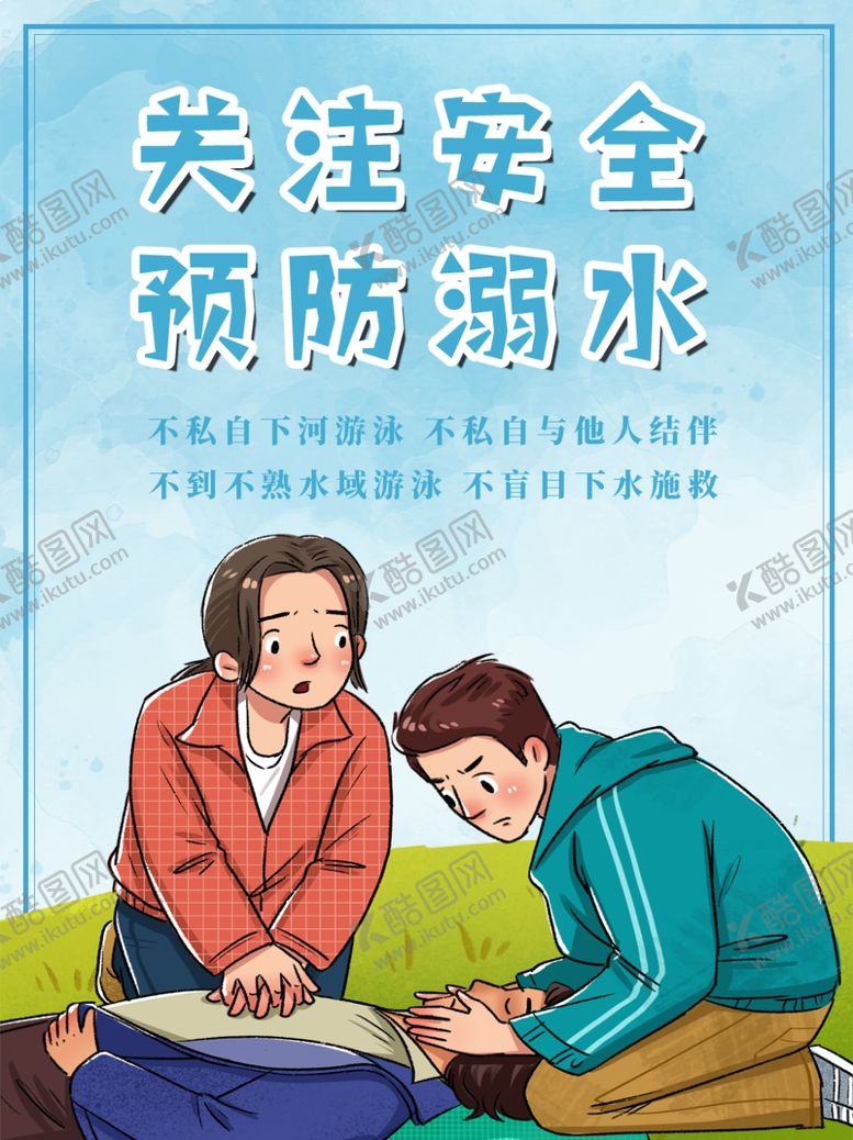 编号：60575812202224122051【酷图网】源文件下载-预防溺水