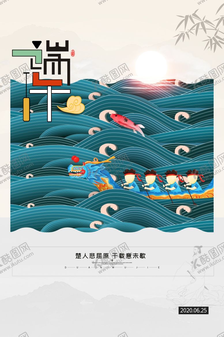 编号：74469306280600496466【酷图网】源文件下载-端午粽子节日传统古风活动海报