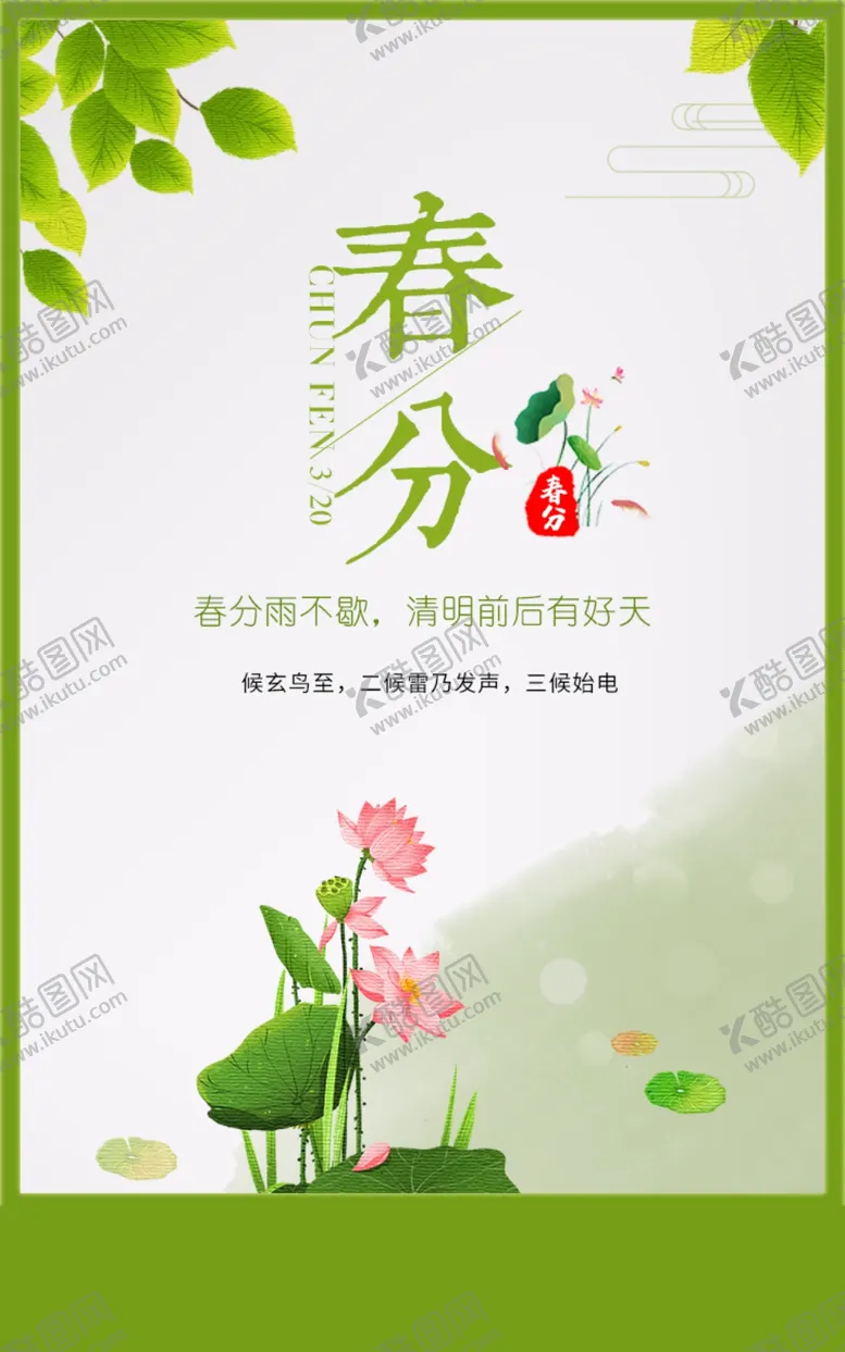 编号：36112104200359487738【酷图网】源文件下载-春分
