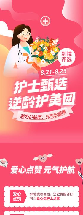 医美活动长图开放日护士评选