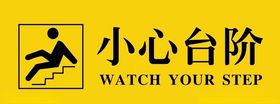 小心台阶
