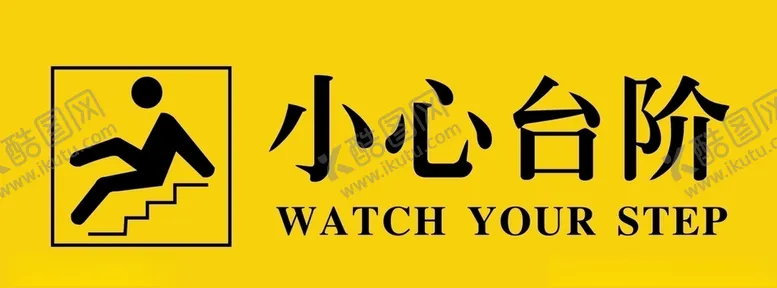 编号：76449606261521025607【酷图网】源文件下载-小心台阶