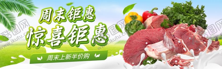 编号：87701402182158501792【酷图网】源文件下载-周末肉类促销