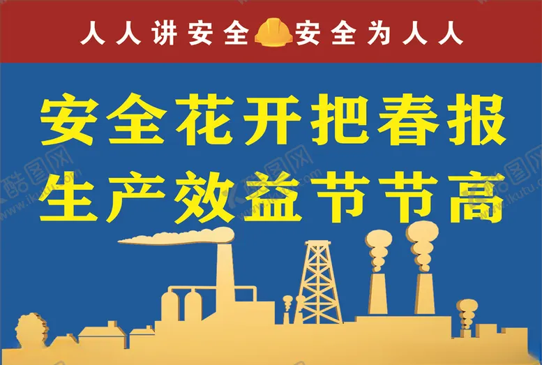 编号：61664207021452163011【酷图网】源文件下载-安全生产标语