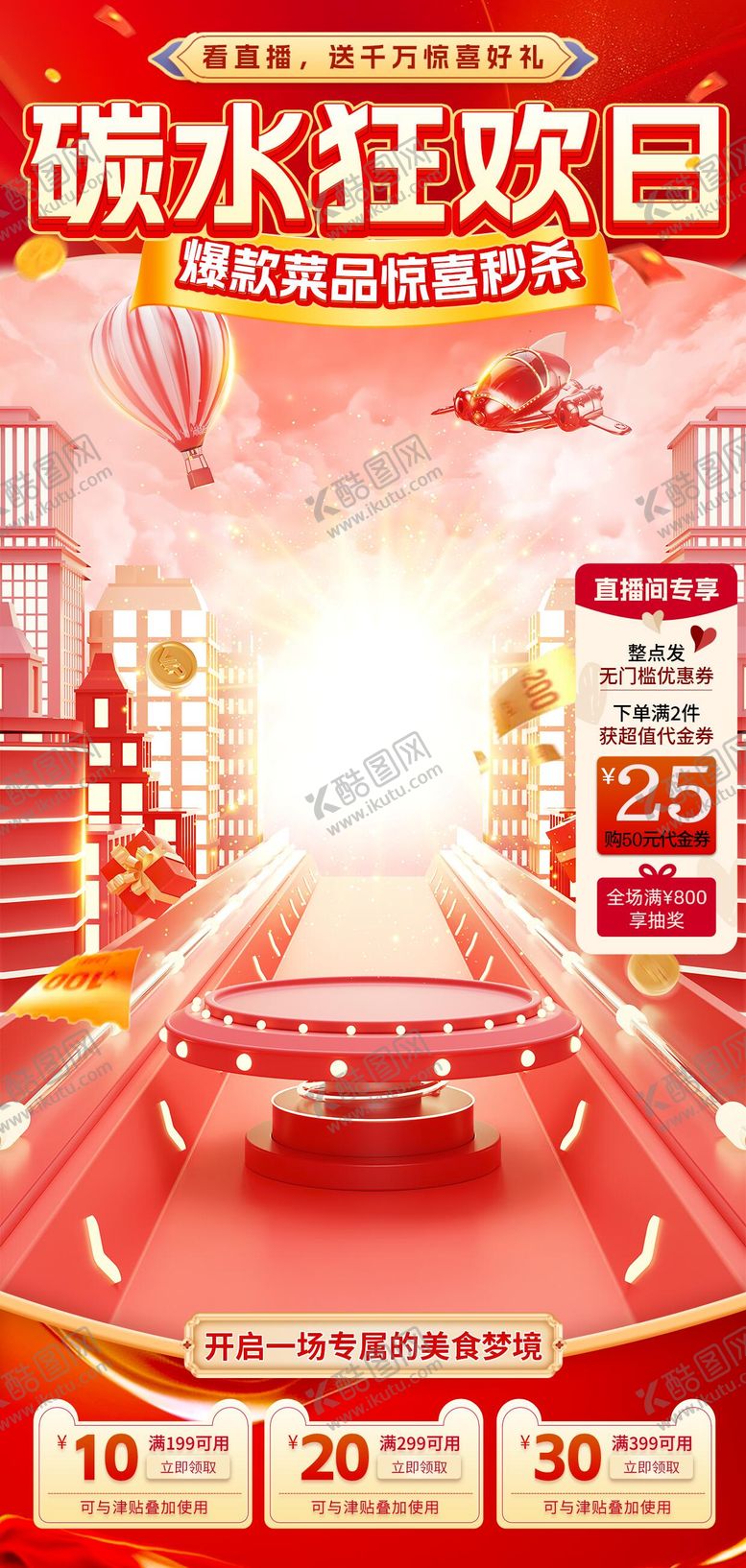 编号：14218610100506311838【酷图网】源文件下载-餐饮碳水狂欢日直播海报