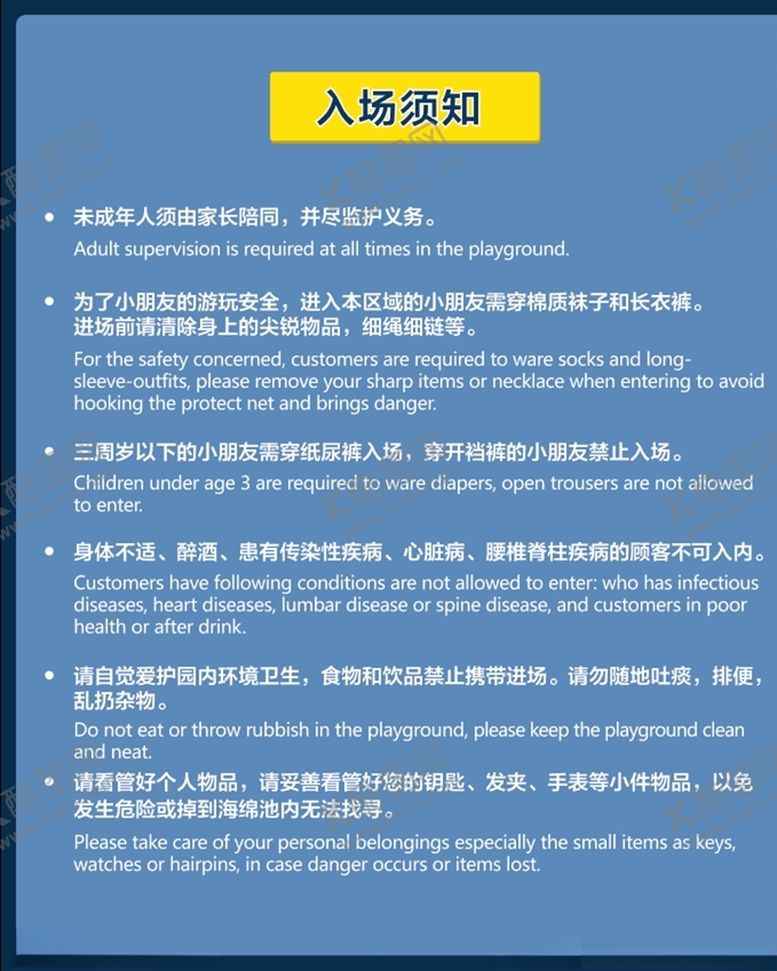 编号：52839109280907399217【酷图网】源文件下载-游乐场入场须知