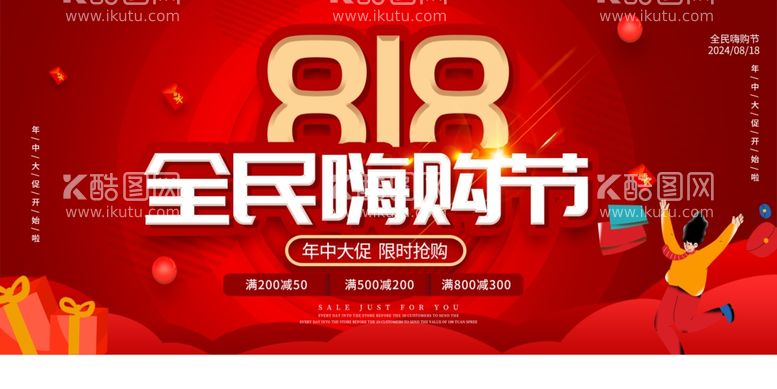 编号：56684102151032508471【酷图网】源文件下载-818全民嗨购节