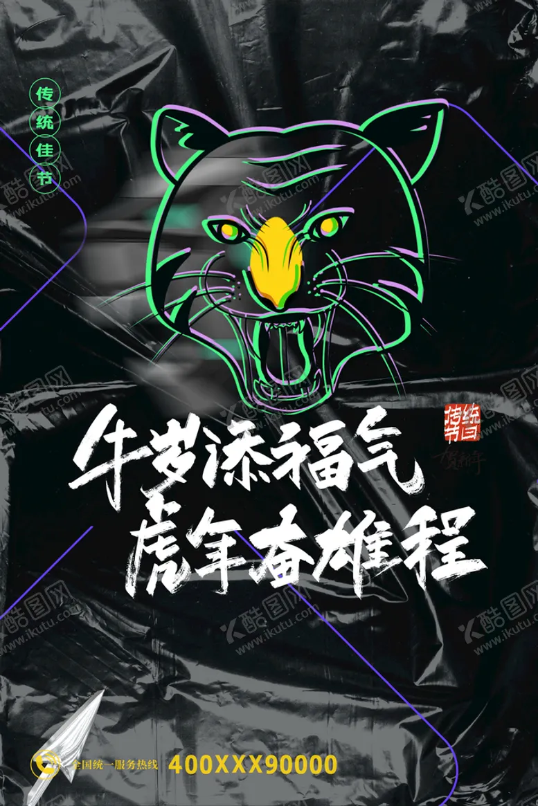 编号：21587609231858593578【酷图网】源文件下载-中国风古风虎年海报