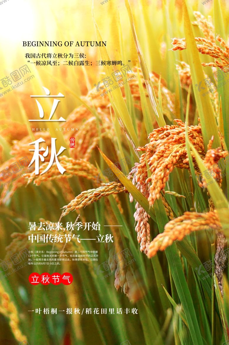编号：78356106240918125403【酷图网】源文件下载-立秋