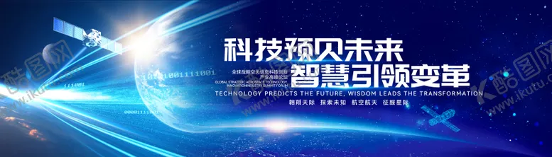 编号：40572604170359161509【酷图网】源文件下载-航空航天信息蓝色大气活动展板