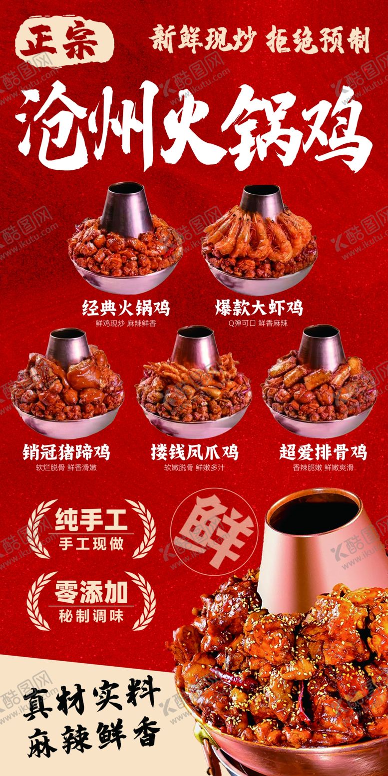 编号：65185404250105165003【酷图网】源文件下载-沧州火锅鸡美食宣传海报