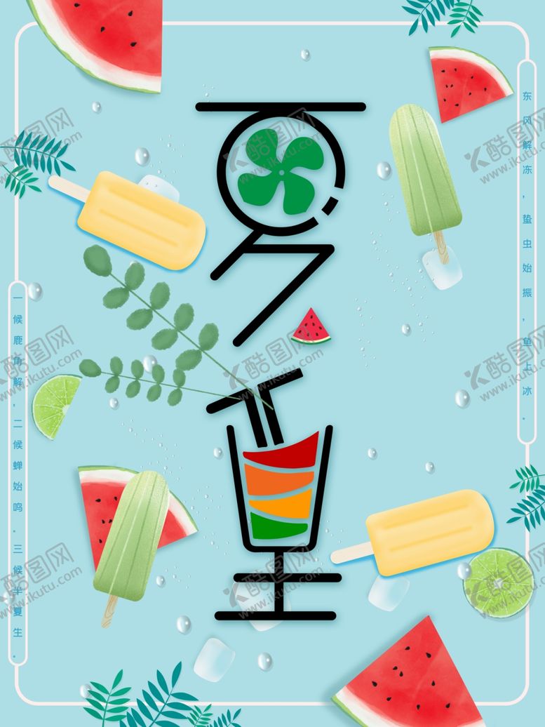 编号：36453310042219182044【酷图网】源文件下载-夏至海报