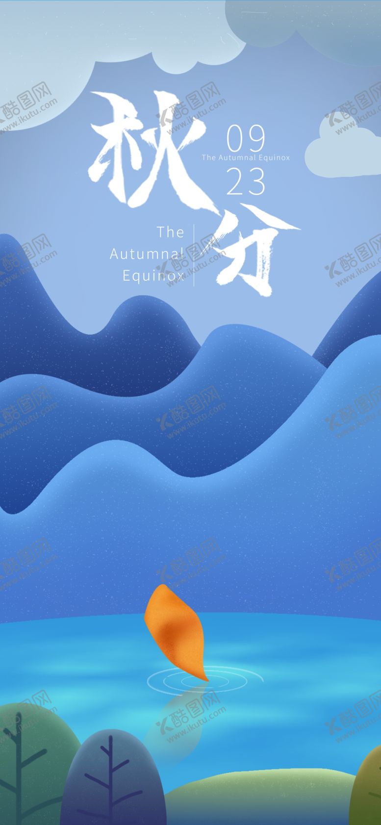 编号：81103509200549437361【酷图网】源文件下载-秋分手机海报