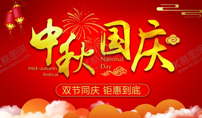 编号：76029007012343451699【酷图网】源文件下载-中秋国庆海报