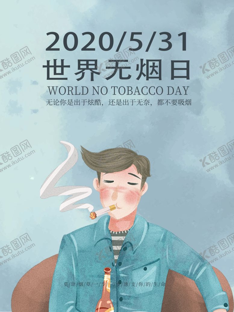 编号：84696310092144376776【酷图网】源文件下载-世界无烟日