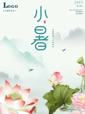 小暑微信海报大单图节日