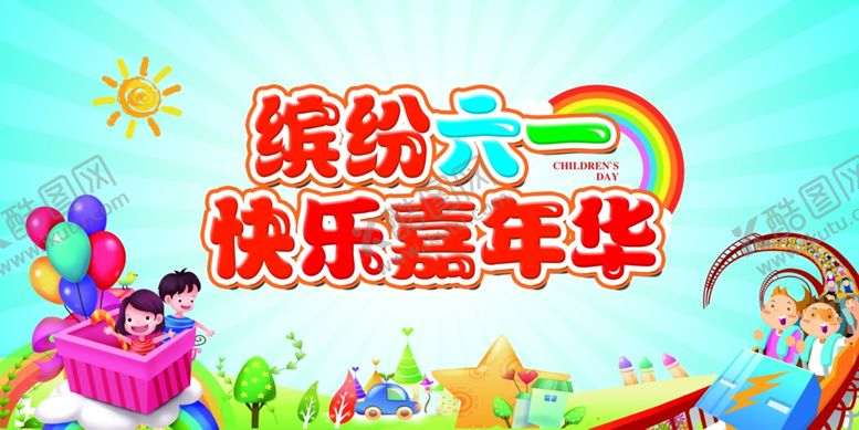 编号：99909601251455345024【酷图网】源文件下载-六一儿童节