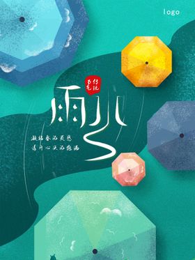 雨水宣传