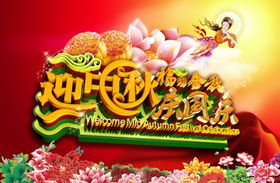 中秋节海报中秋国庆