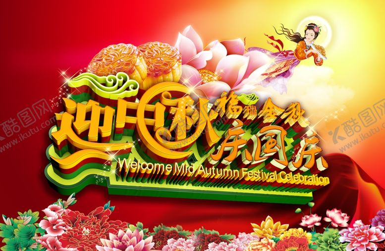 编号：62976505172120041093【酷图网】源文件下载-国庆中秋节