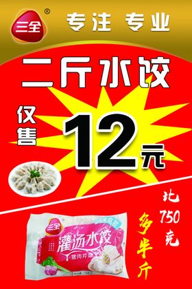 三全水饺