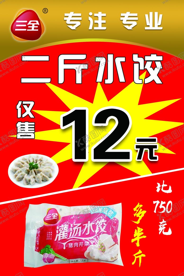 编号：92424507082149173703【酷图网】源文件下载-三全汤圆水饺