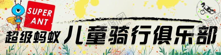 编号：58844706261609019009【酷图网】源文件下载-骑行俱乐部-横幅