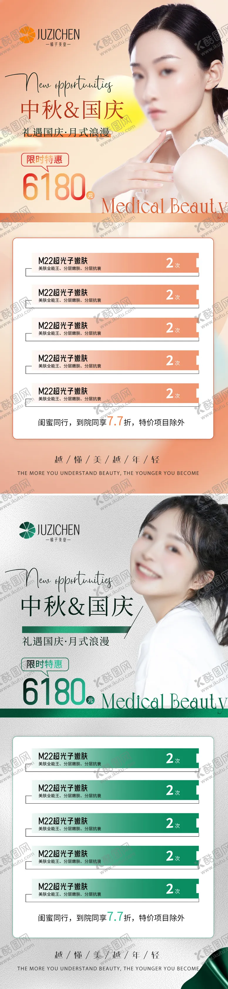 编号：21725112032301171558【酷图网】源文件下载-中秋国庆医美海报
