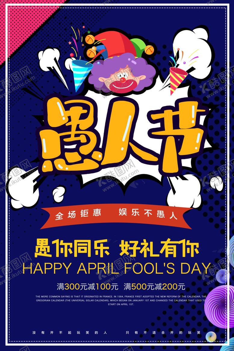 编号：85933610180055166923【酷图网】源文件下载-愚人节海报