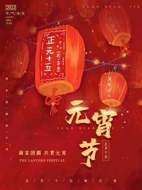 元宵节海报传统手绘灯笼