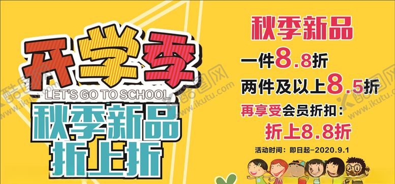 编号：92158105041136282358【酷图网】源文件下载-开学季