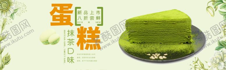 编号：25059207131452274770【酷图网】源文件下载-抹茶蛋糕