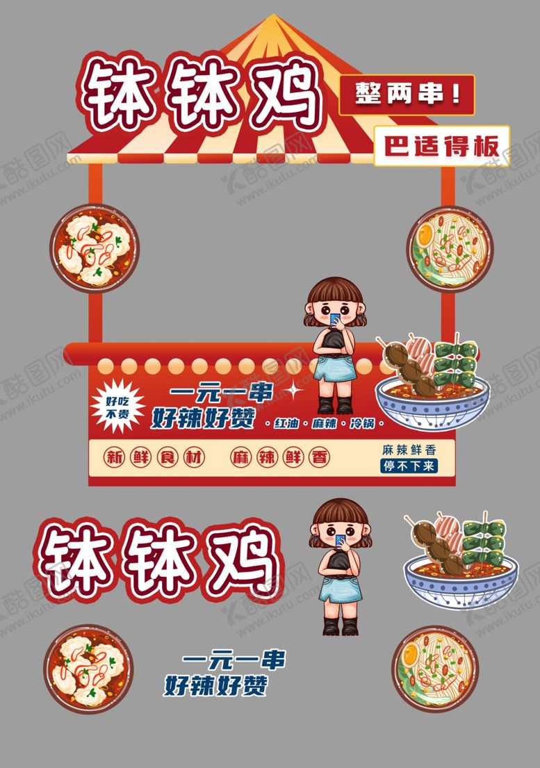 编号：51353811021401149589【酷图网】源文件下载-钵钵鸡摊位设计