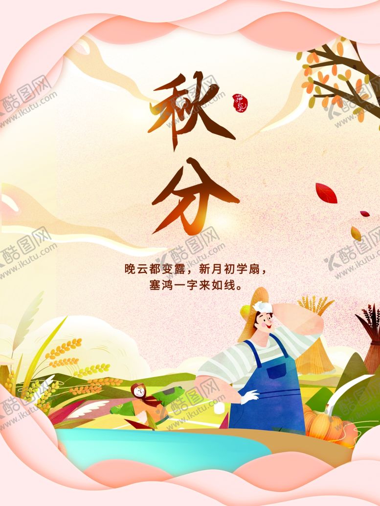编号：94675811300151545639【酷图网】源文件下载-秋分海报