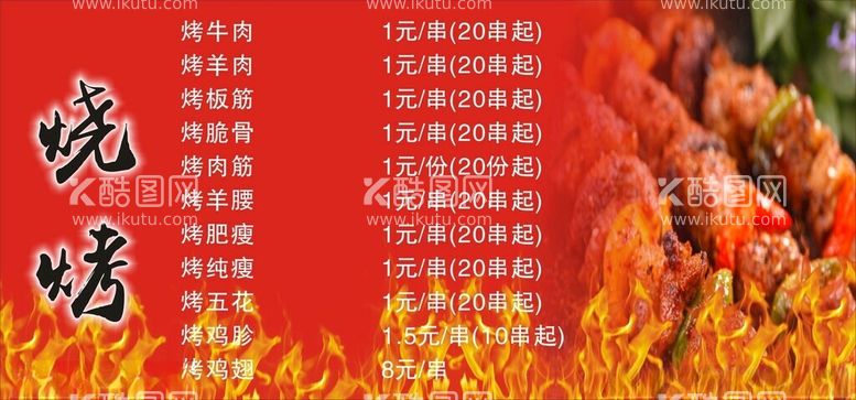 编号：82469712030617273428【酷图网】源文件下载-烧烤