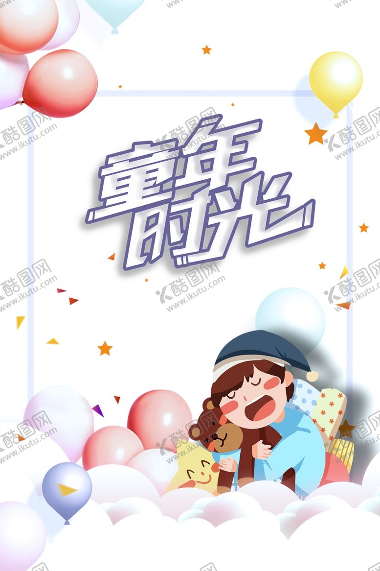 编号：94044310091356327203【酷图网】源文件下载-六一儿童节