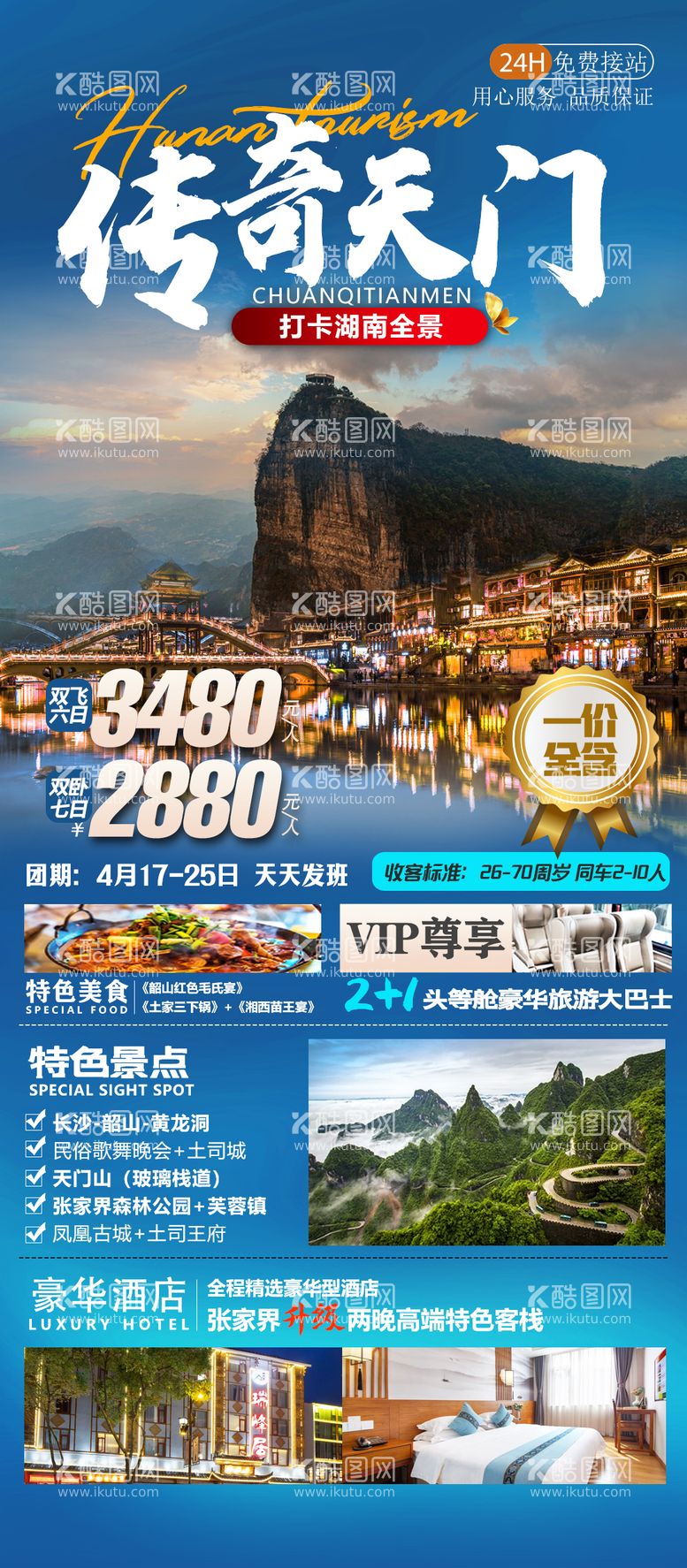 编号：53481511181426279510【酷图网】源文件下载-湘西旅游海报