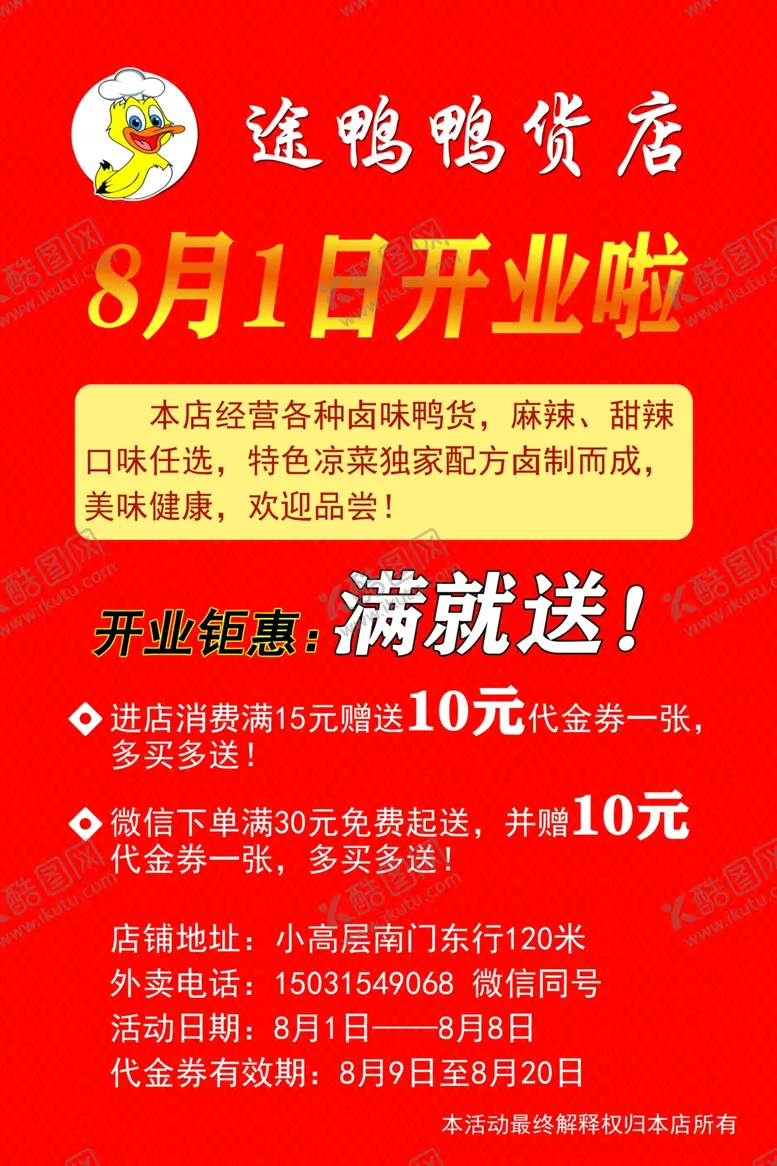 编号：52649606300348596040【酷图网】源文件下载-途鸭鸭货店开业