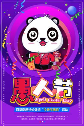 愚人节海报