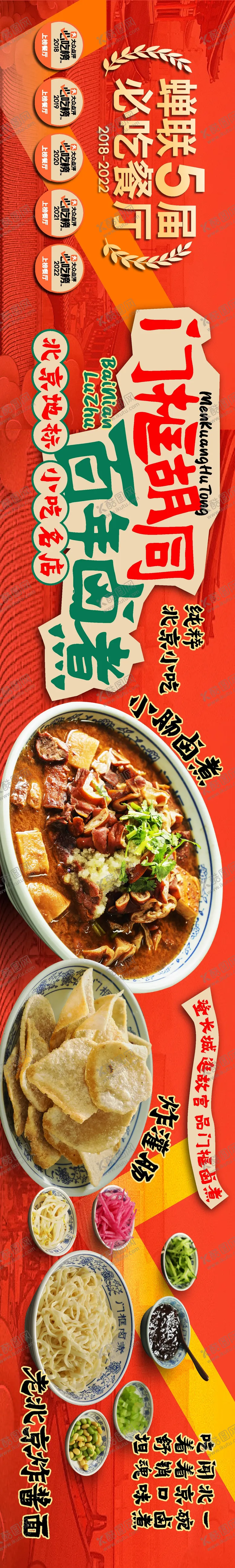 编号：89201212050051228297【酷图网】源文件下载-北京老字号卤煮五连图