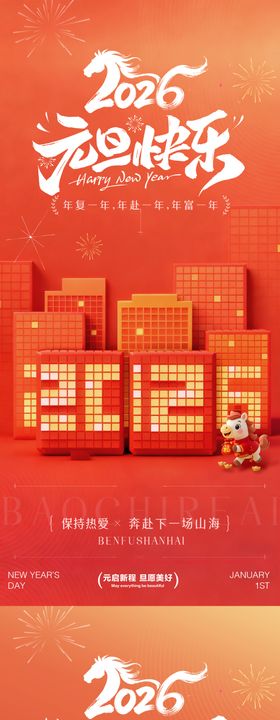 2026年元旦快乐节日传统海报