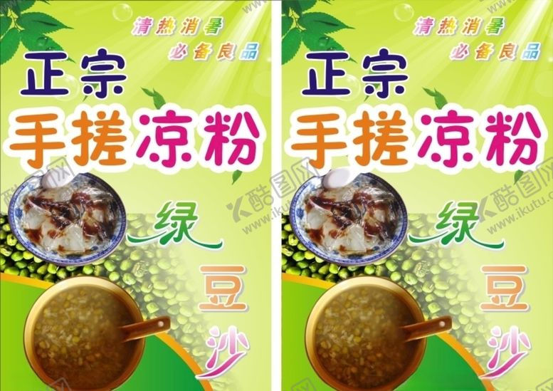 编号：67113406260846404698【酷图网】源文件下载-凉粉海报