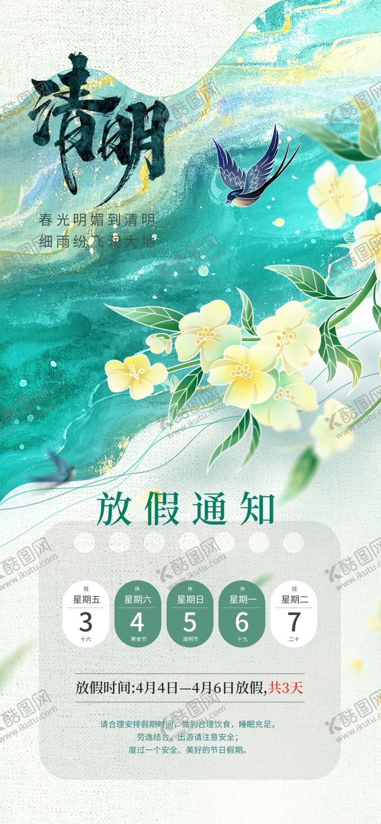 编号：92375704071657434703【酷图网】源文件下载-清明放假通知