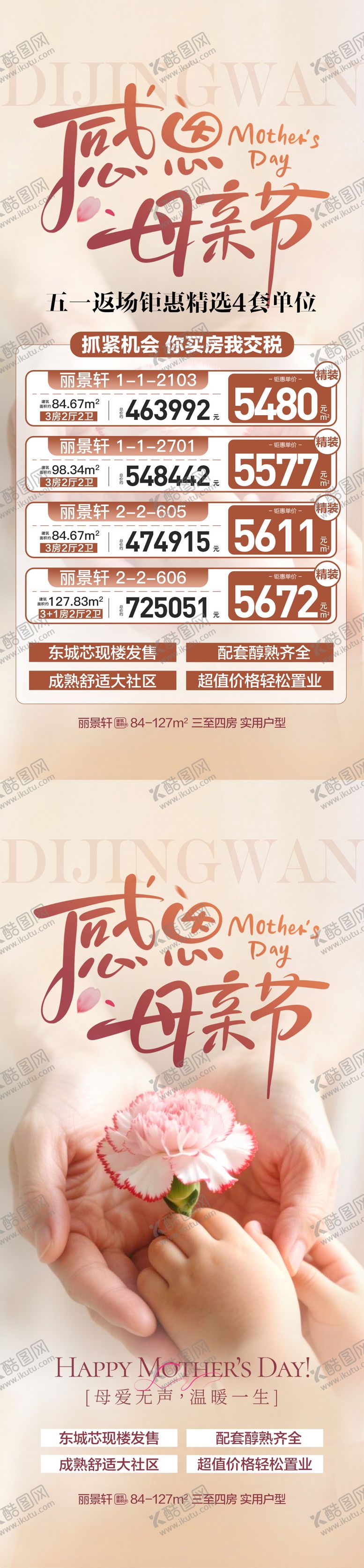 编号：66356305222139433581【酷图网】源文件下载-地产感恩母亲节特价房海报