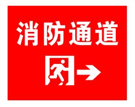 消防通道